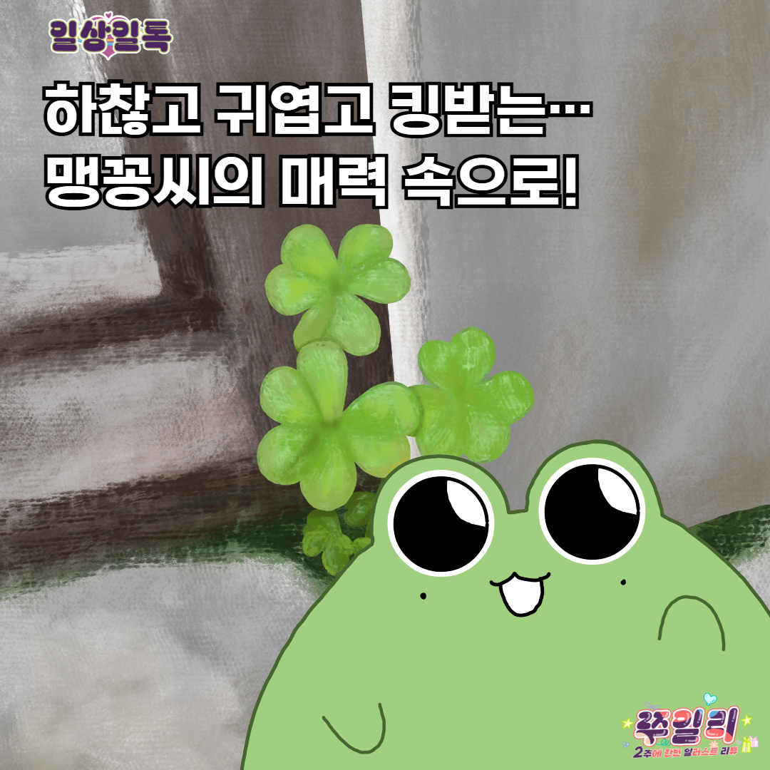 💥하찮고 귀엽고 킹받는… 맹꽁씨의 매력 속으로!🪄