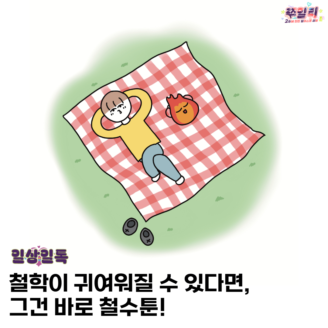 🧠 철학이 귀여워질 수 있다면, 그건 바로 철수툰