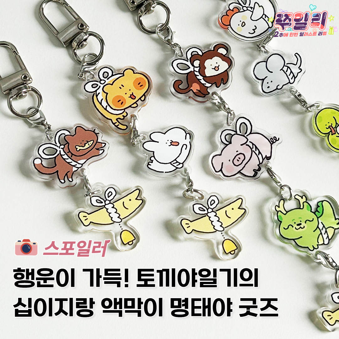 행운이 가득!  토끼야일기의 십이지랑 액막이 명태야 굿즈✨