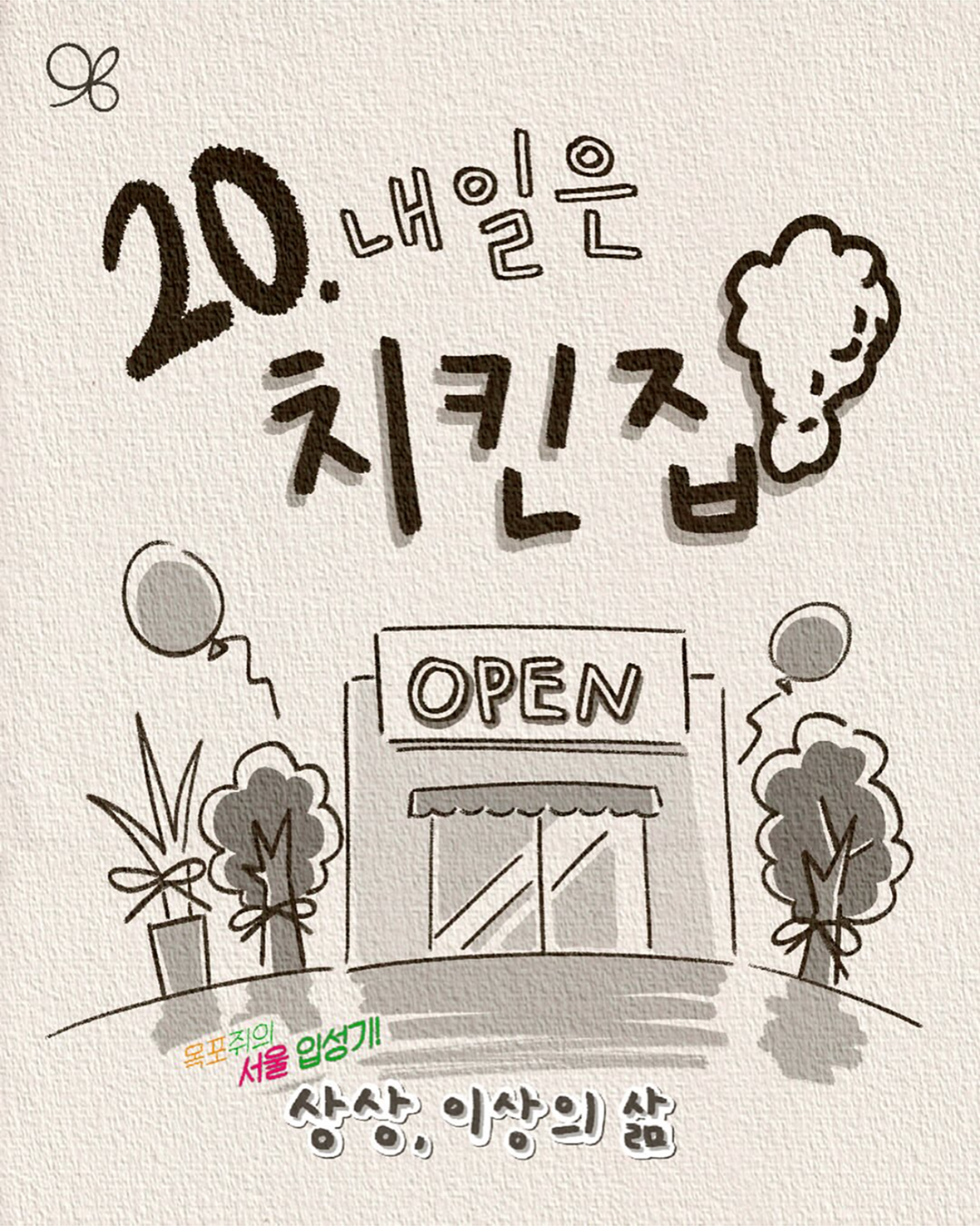 🍗 꾸준하다면 언젠가는 닿을 거야, 집 앞 치킨집처럼
