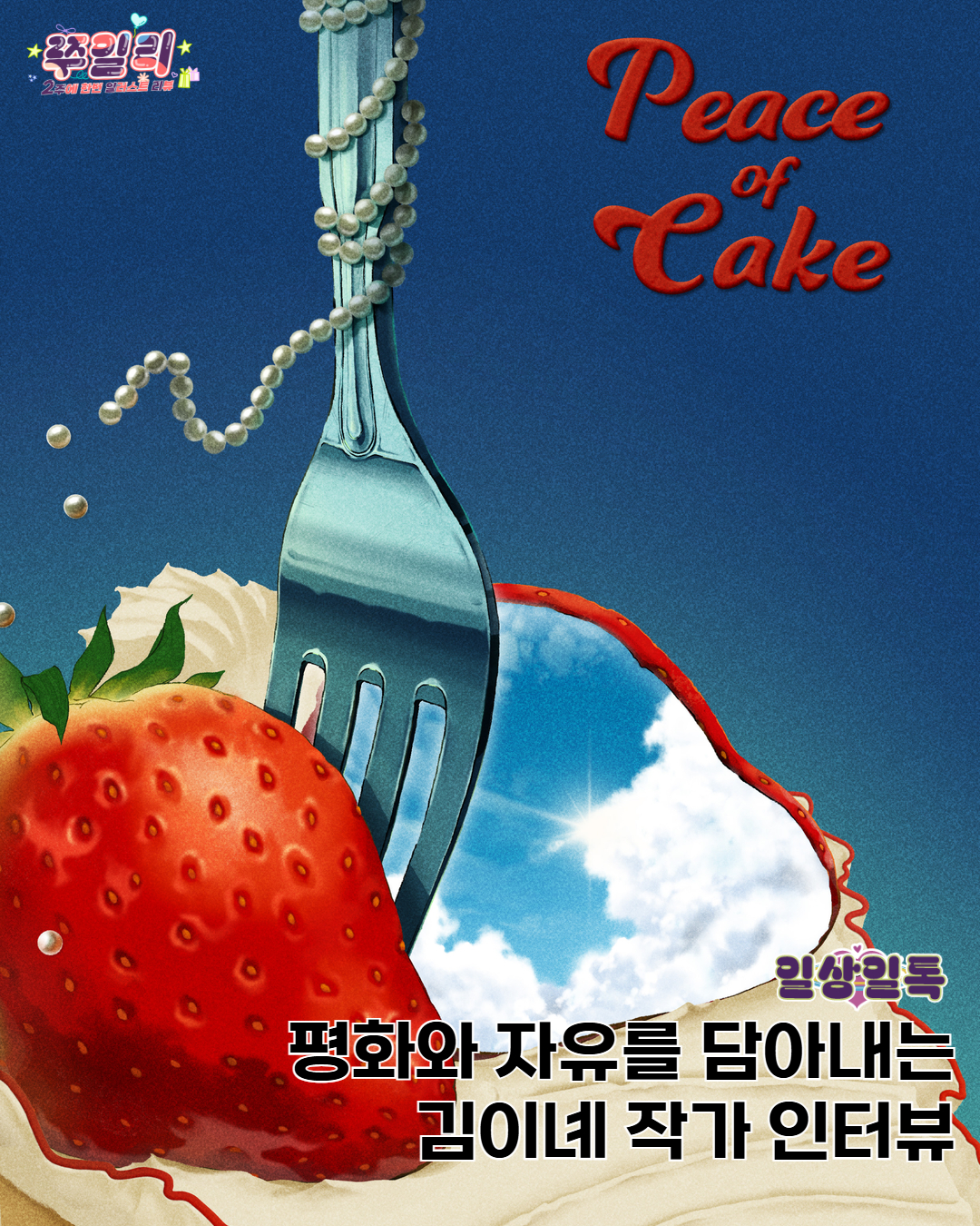 🎨평화와 자유를 일러스트로 담아내다, 김이녜 작가 인터뷰