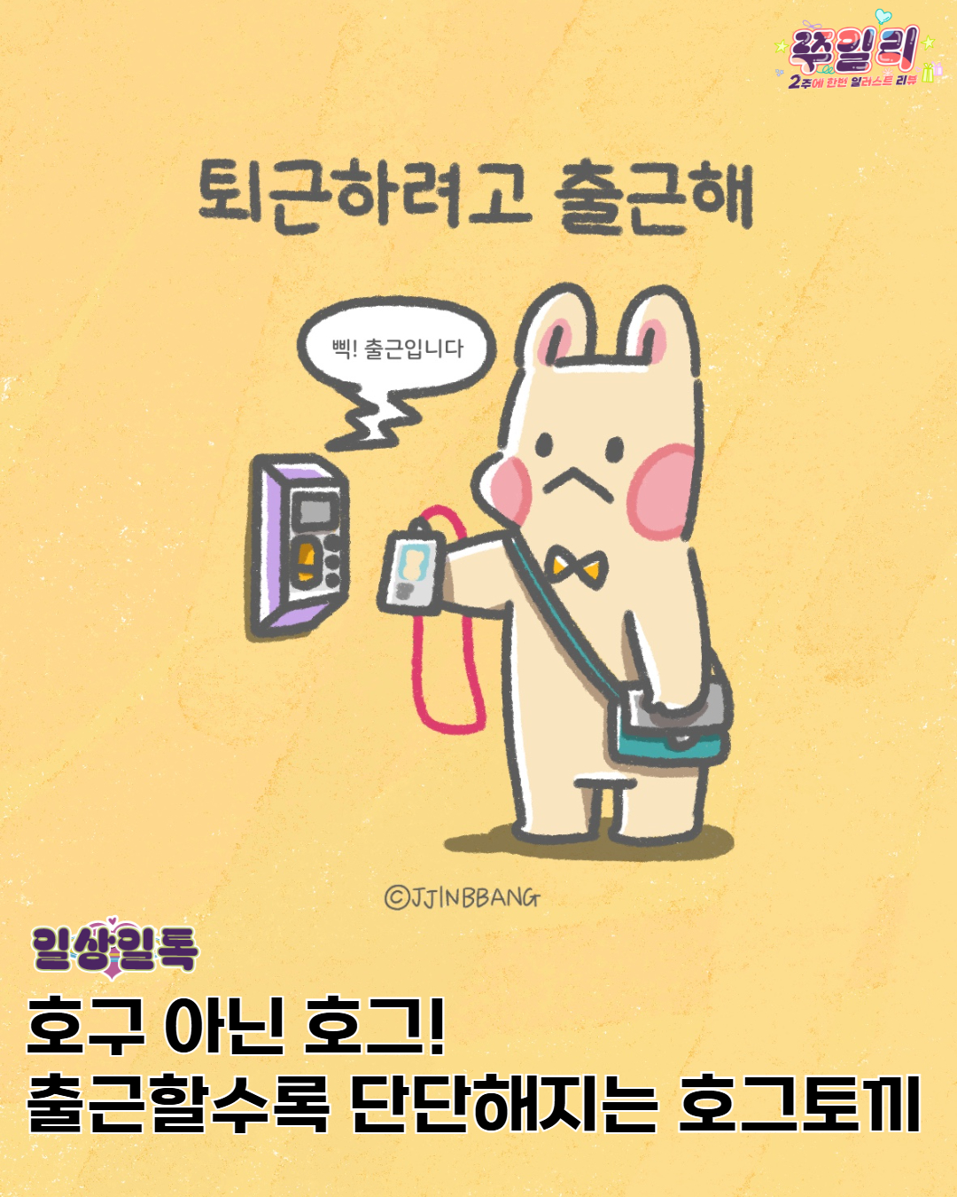 🐰호구 아닌 호그!  출근할수록 단단해지는 호그토끼 이야기