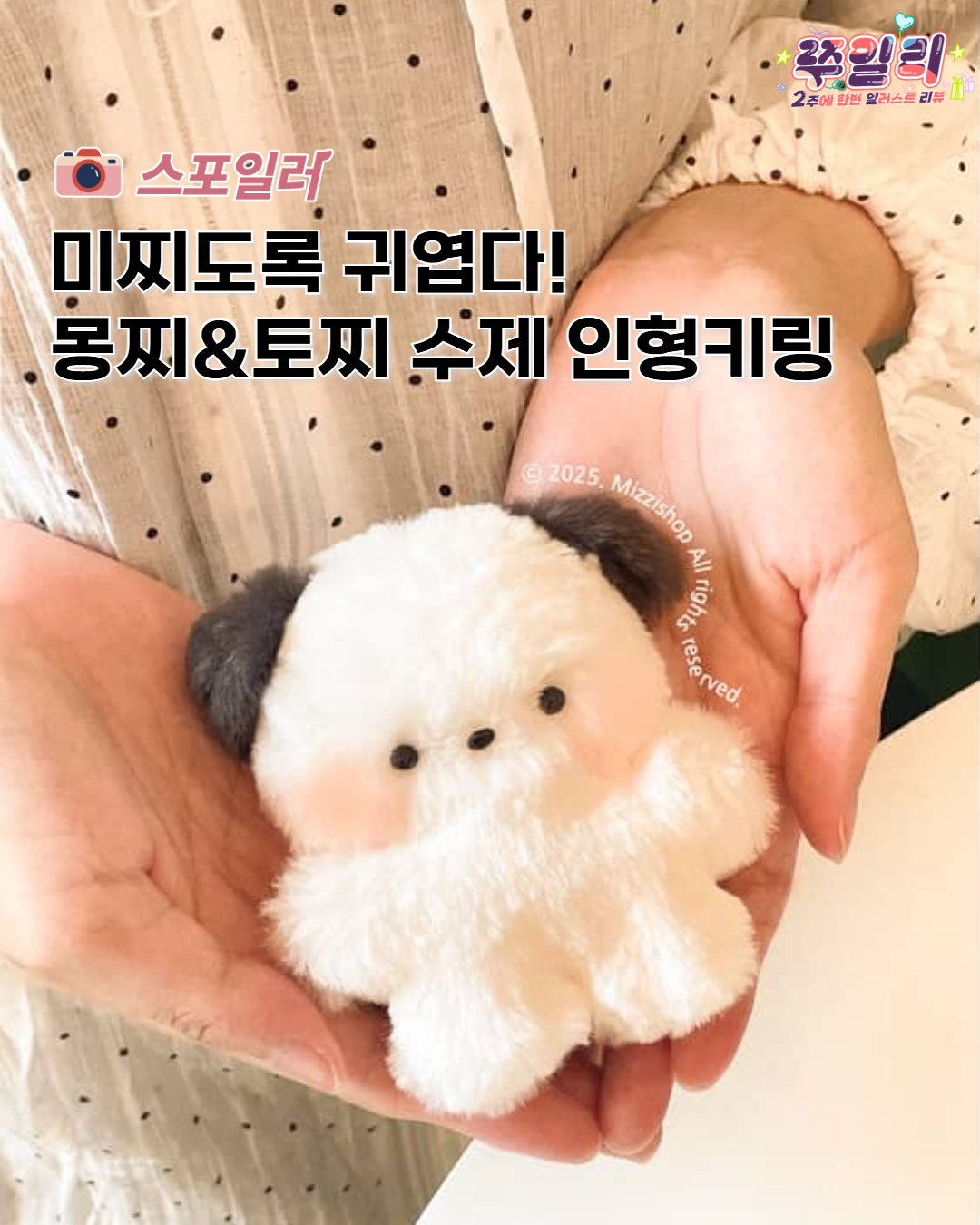 미찌도록 귀엽다! 몽찌&토찌 수제 인형키링 굿즈❤️