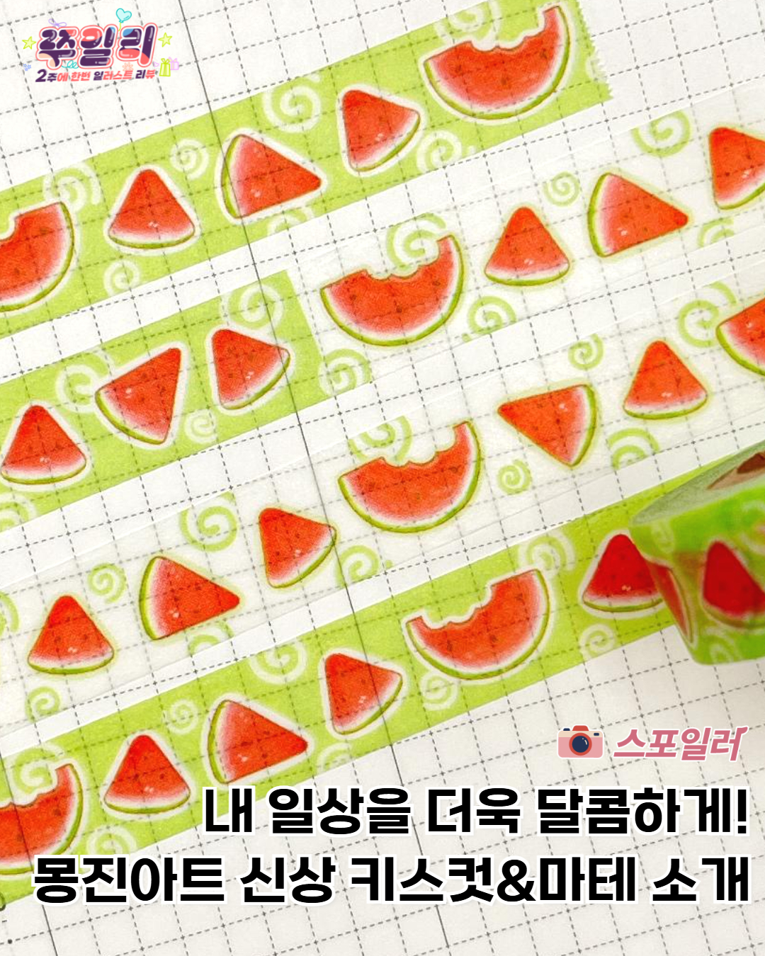 내 일상을 더욱 달콤하게! 몽진아트 신상 키스컷&마테 소개✂️