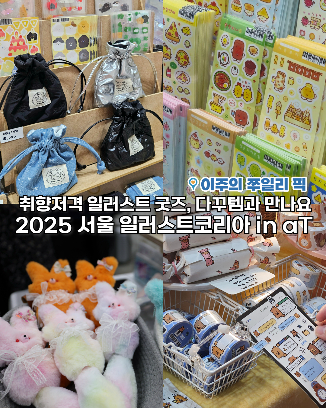 취향저격 일러스트 굿즈, 다꾸템과 만나요🎨 2025 서울 일러스트코리아 in aT 미리보기🎉