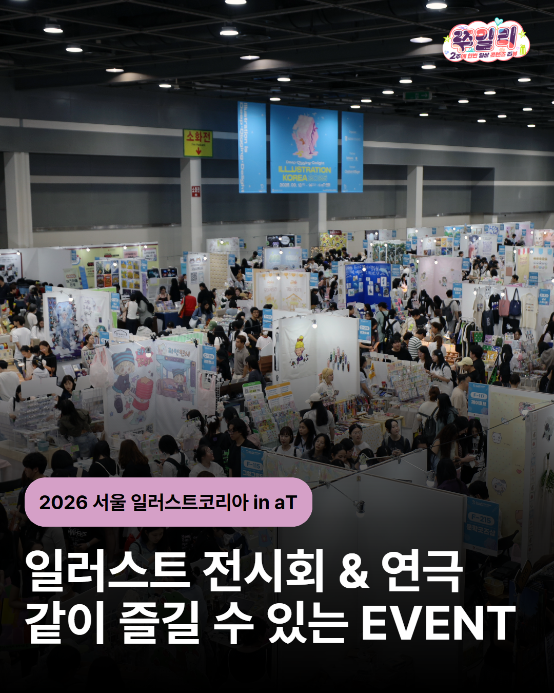 일러스트, 다꾸러의 축제 ‘서울 일러스트코리아 in aT’에서 만나요! 🎨