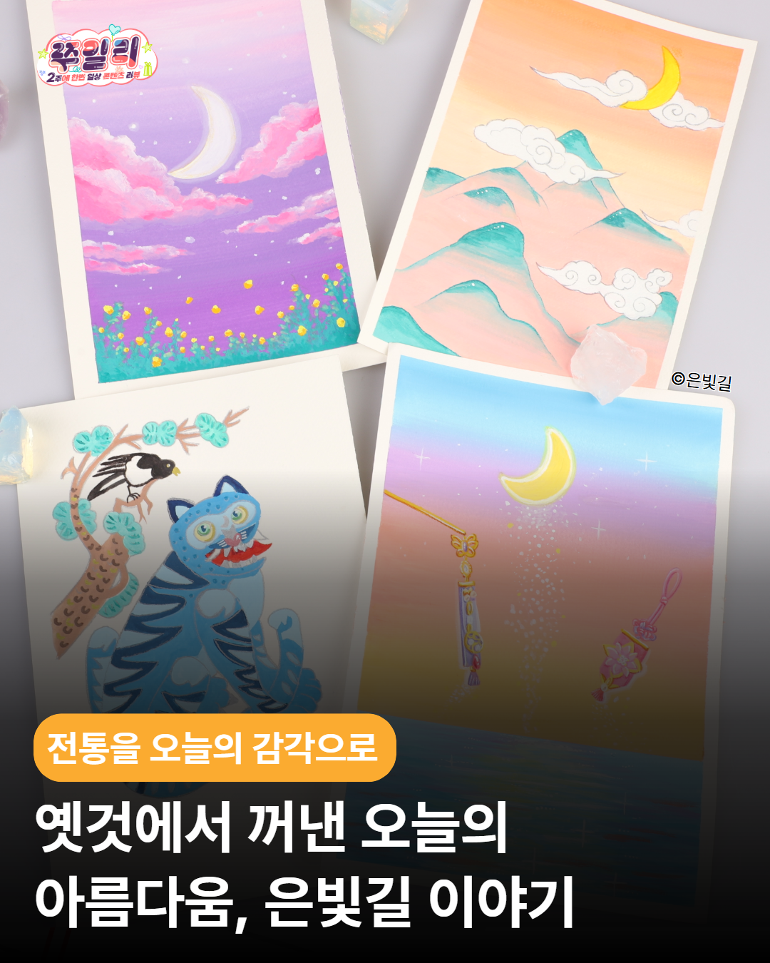 옛것에서 꺼낸 오늘의 아름다움, 은빛길 이야기✨