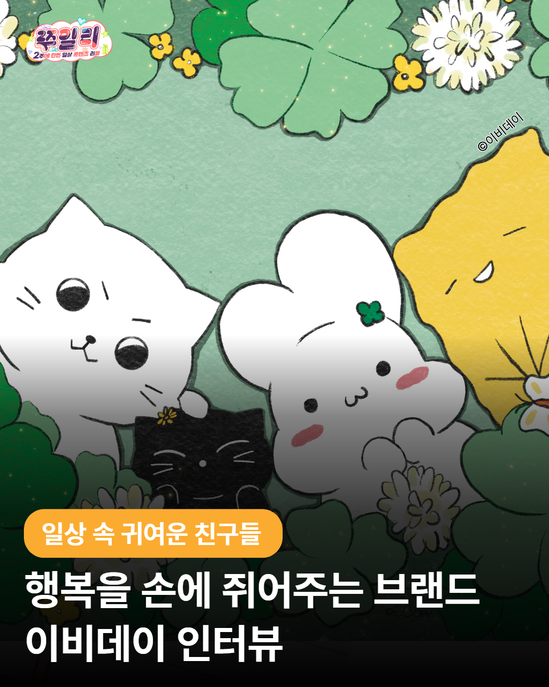 행복을 손에 쥐어주는 브랜드, 이비데이💌