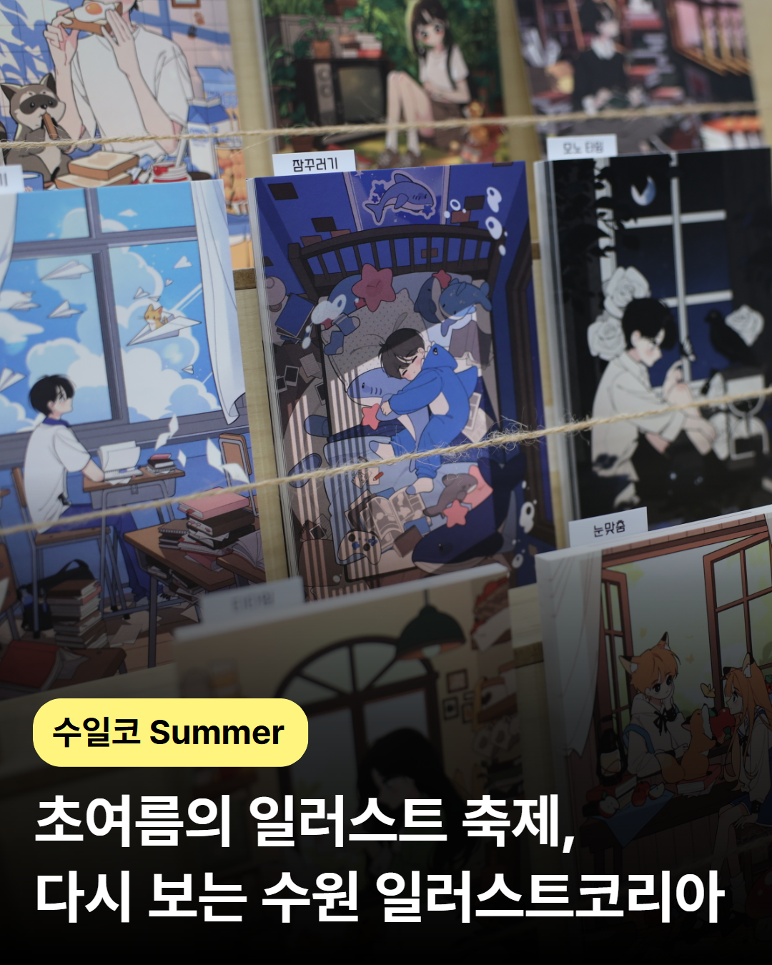 다시 보는 수원 일러스트코리아 Summer 🎨