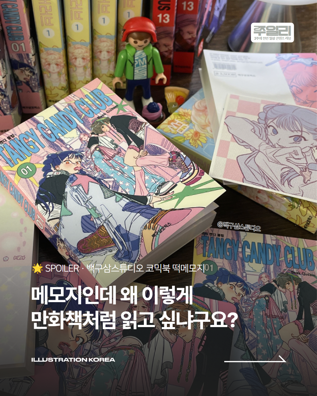 메모지인데 왜 이렇게 만화책처럼 읽고 싶냐구요?📚 백구삼스튜디오 코믹북 떡메모지
