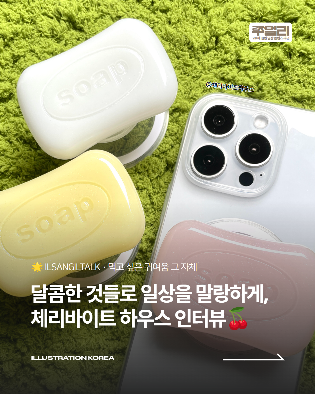달콤한 것들로 일상을 말랑하게, 체리바이트 하우스🍒