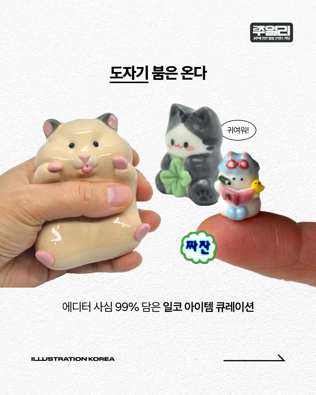 🌟일코 아이템 큐레이션 · 도자기편🌟