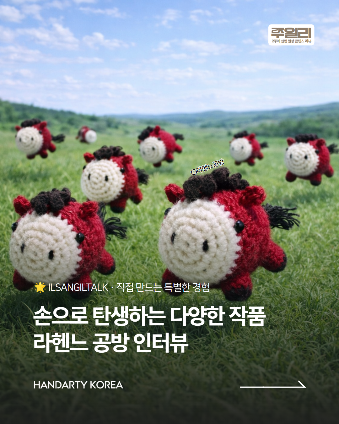 🧶손으로 탄생하는 다양한 작품, 라헨느 공방 인터뷰