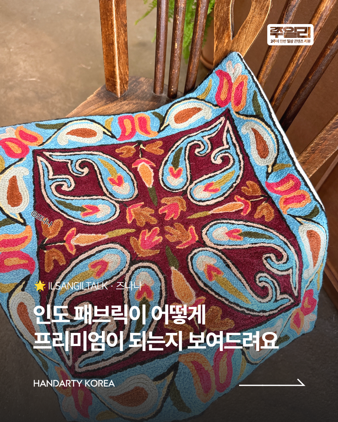 인도 패브릭이 어떻게 프리미엄이 되는지 보여드려요👀 즈나나