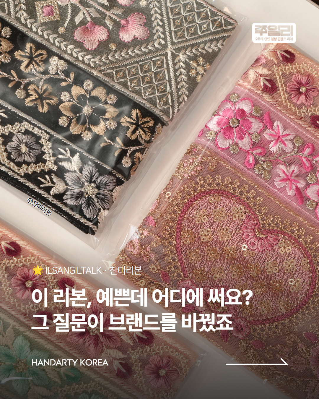 이 리본, 예쁜데 어디에 써요? 그 질문이 브랜드를 바꿨죠🎀 찬미리본