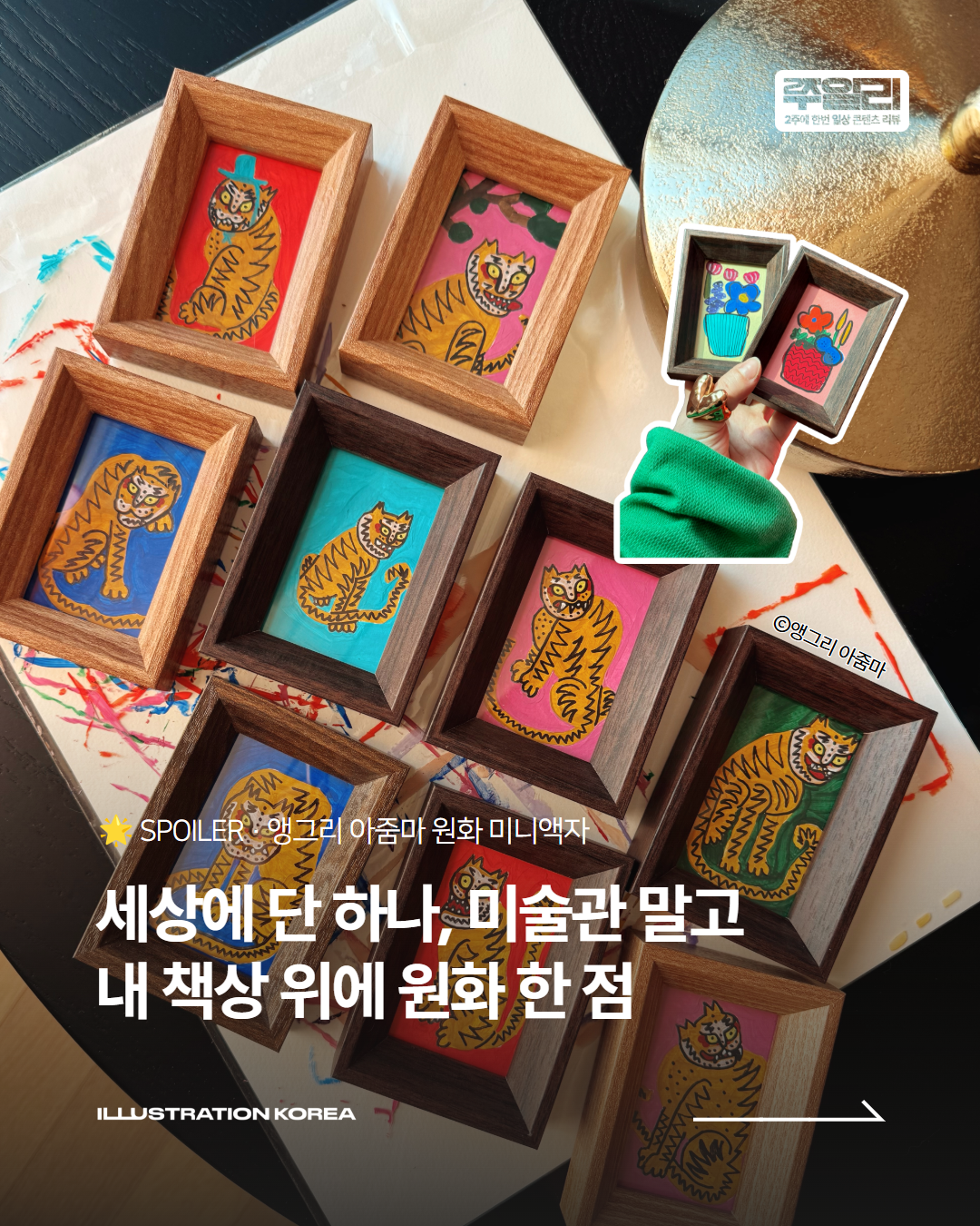 세상에 단 하나, 미술관 말고 내 책상 위에 원화 한 점🖼️ 앵그리 아줌마 원화 미니액자