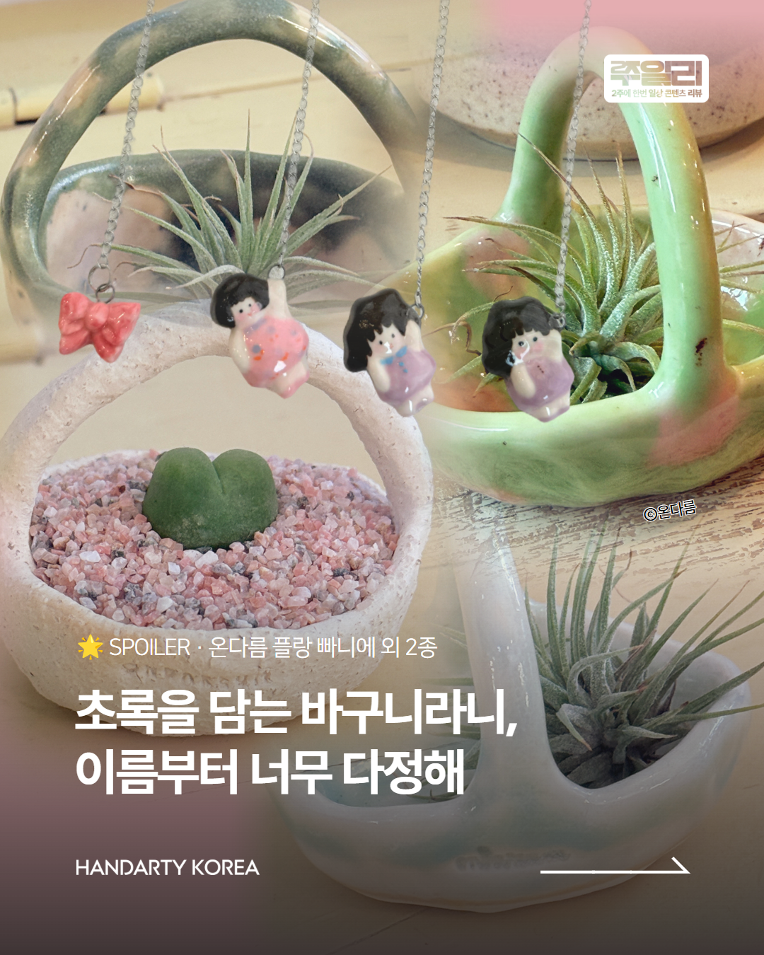초록을 담는 바구니라니, 이름부터 너무 다정해🌿 온다름 플랑 빠니에 외 2종