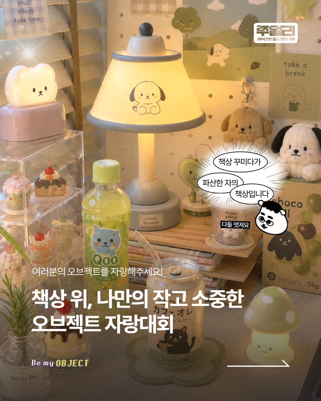 책상 위 나만의 우주, 지금 자랑할 시간이에요!