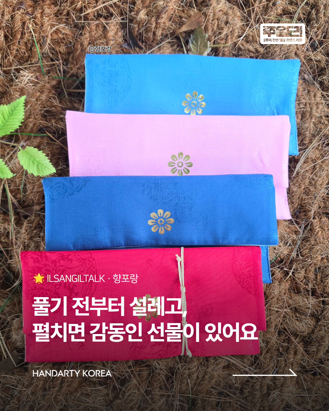풀기 전부터 설레고, 펼치면 감동인 선물이 있어요🌟 향포랑