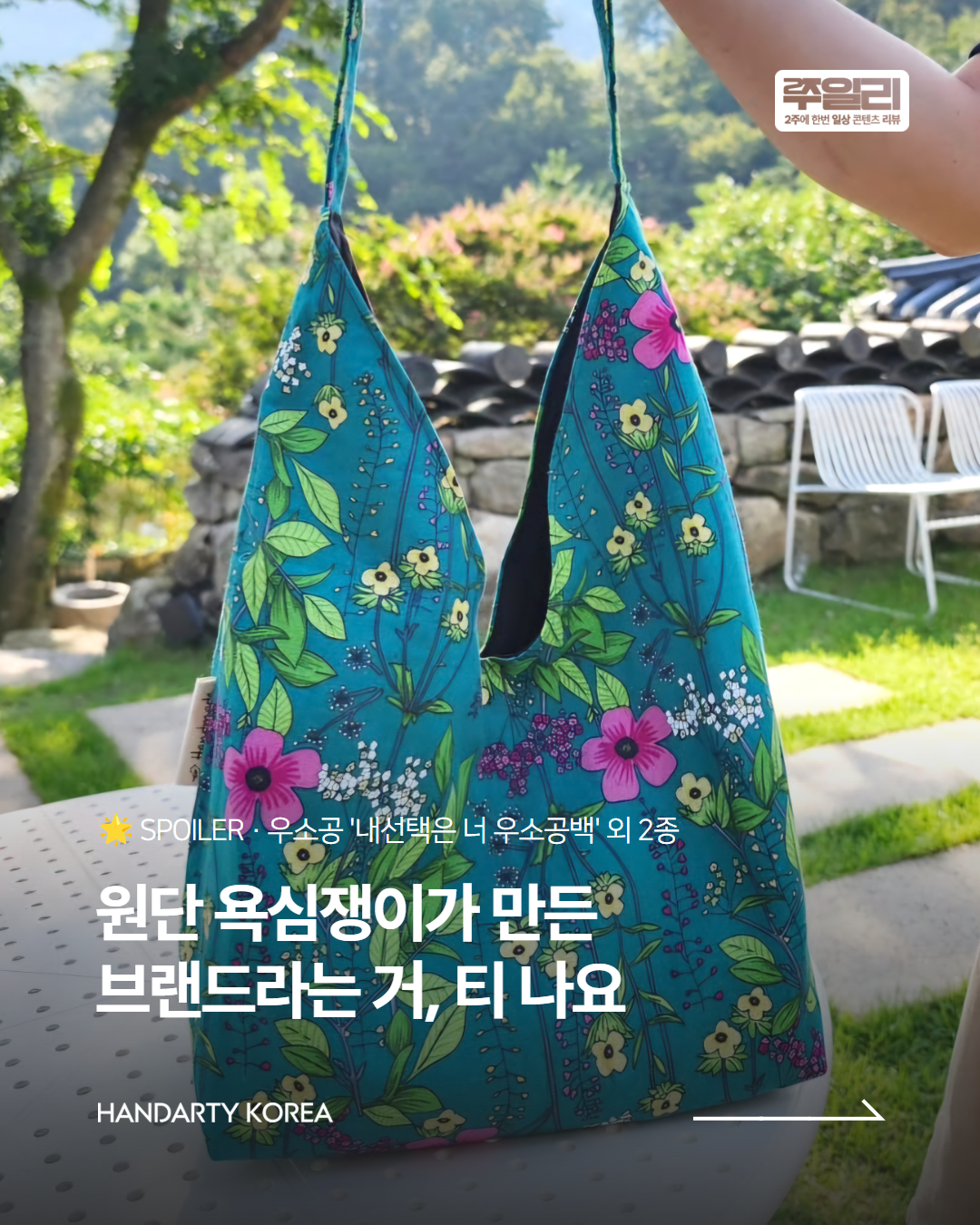원단 욕심쟁이가 만든 브랜드라는 거, 티 나요👜 우소공 ‘내선택은 너 우소공백’ 외 2종