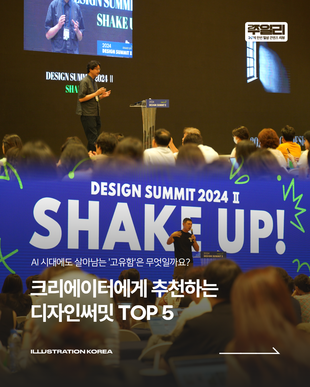 크리에이터에게 추천하는 디자인써밋 TOP 5