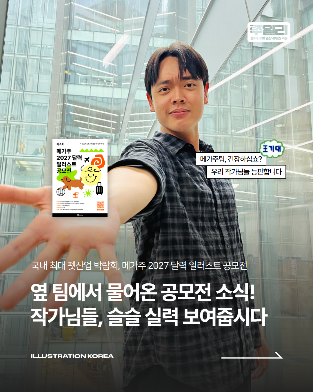 대한민국 최대 펫산업 박람회 메가주 2027 달력 일러스트 공모전 오픈!