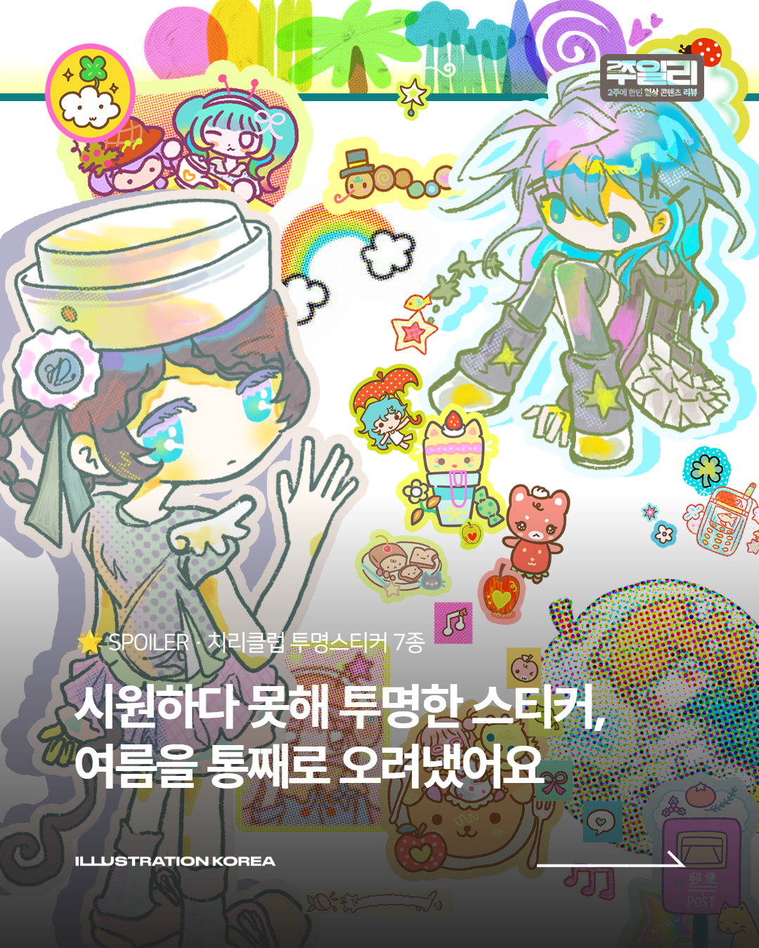 시원하다 못해 투명한 스티커, 여름을 통째로 오려냈어요🌊 치리클럽 투명스티커 7종