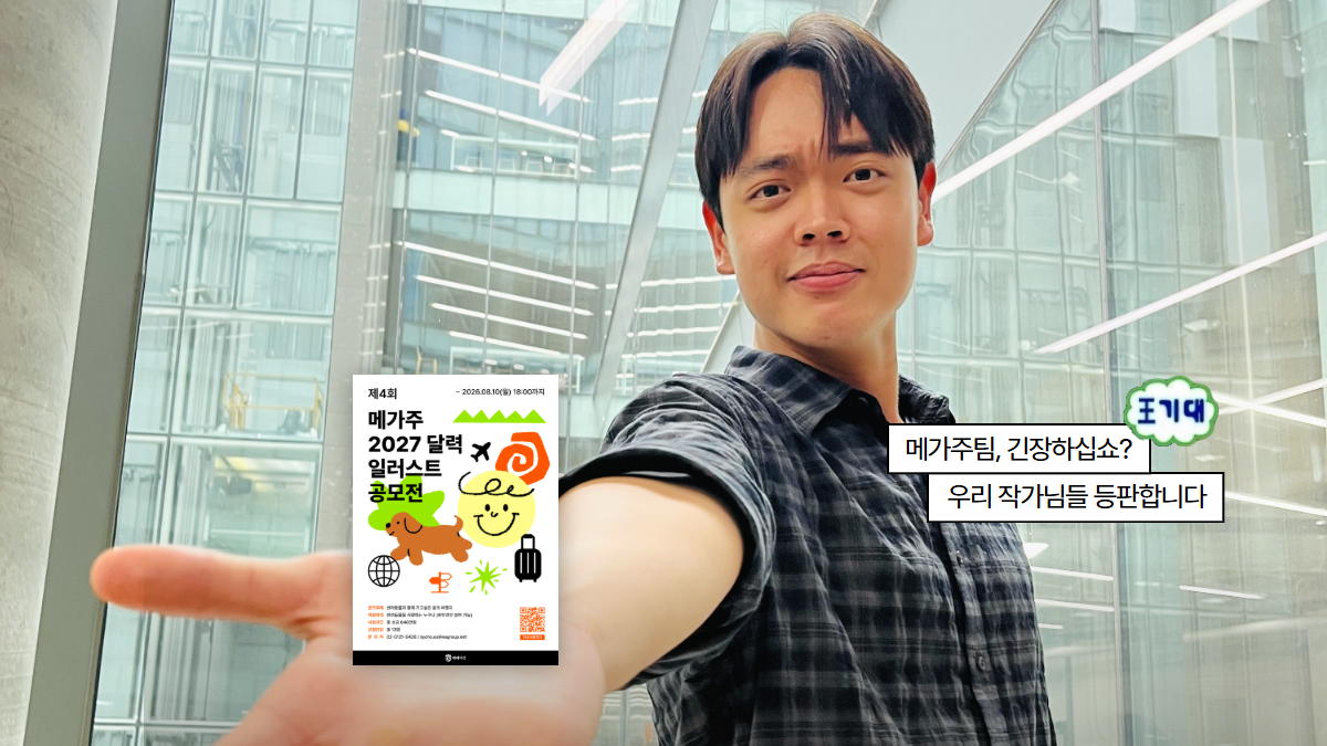 대한민국 최대 펫산업 박람회 메가주 2027 달력 일러스트 공모전 오픈