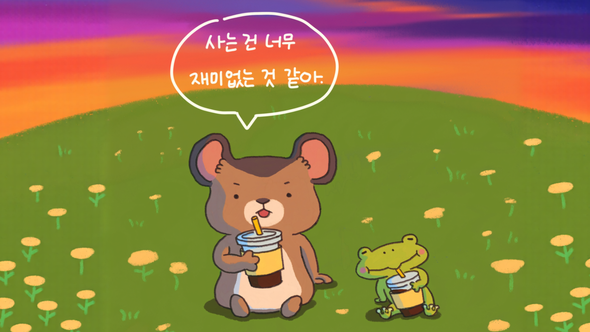 절대 변하지 않겠다던 캐릭터들이 서로를 닮아가고 있다면?