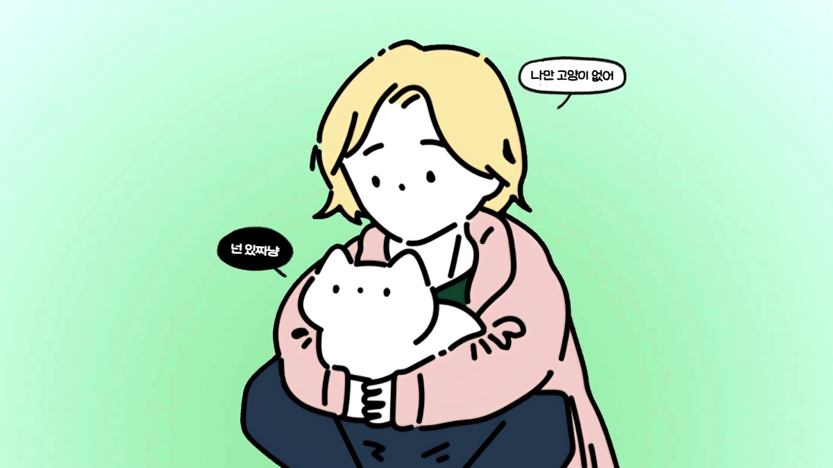 나만 고양이 없어 하시는 분들은 일코로 다 모여주세요