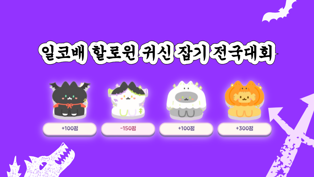 제1회 일코배 할로윈 귀신 잡기 전국대회, 지금 개최합니다