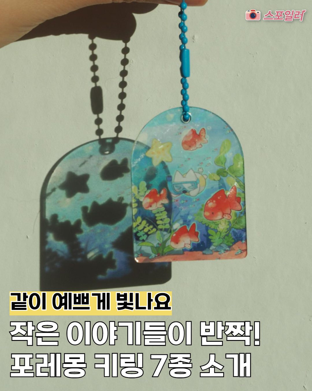 작은 이야기들이 반짝반짝, 포레몽 키링 7종 소개 🔑