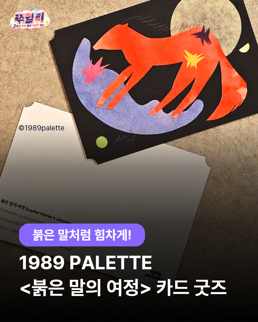 🐎붉은 말처럼 힘차게! 1989 PALETTE  카드 굿즈💌