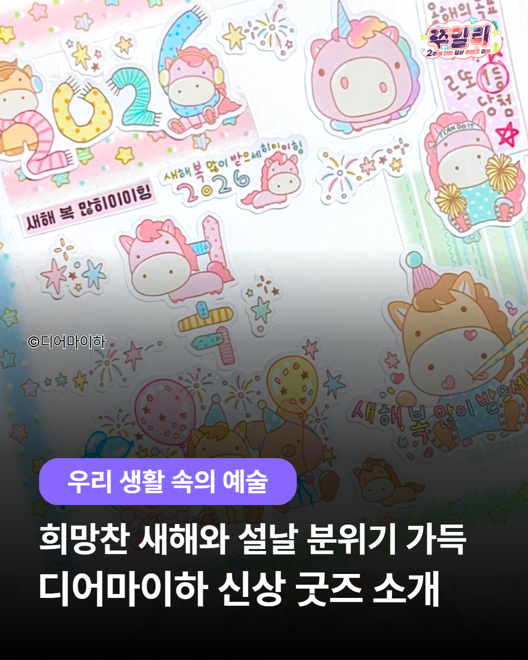 🩷희망찬 새해와 설날의 분위기 가득, 디어마이하 신상 굿즈 소개🪄