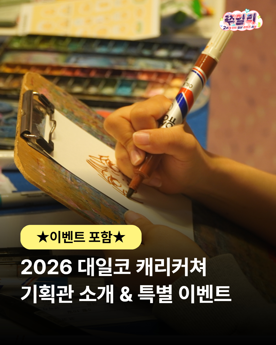 대일코 캐리커쳐 기획관 소개 & 특별 이벤트💌