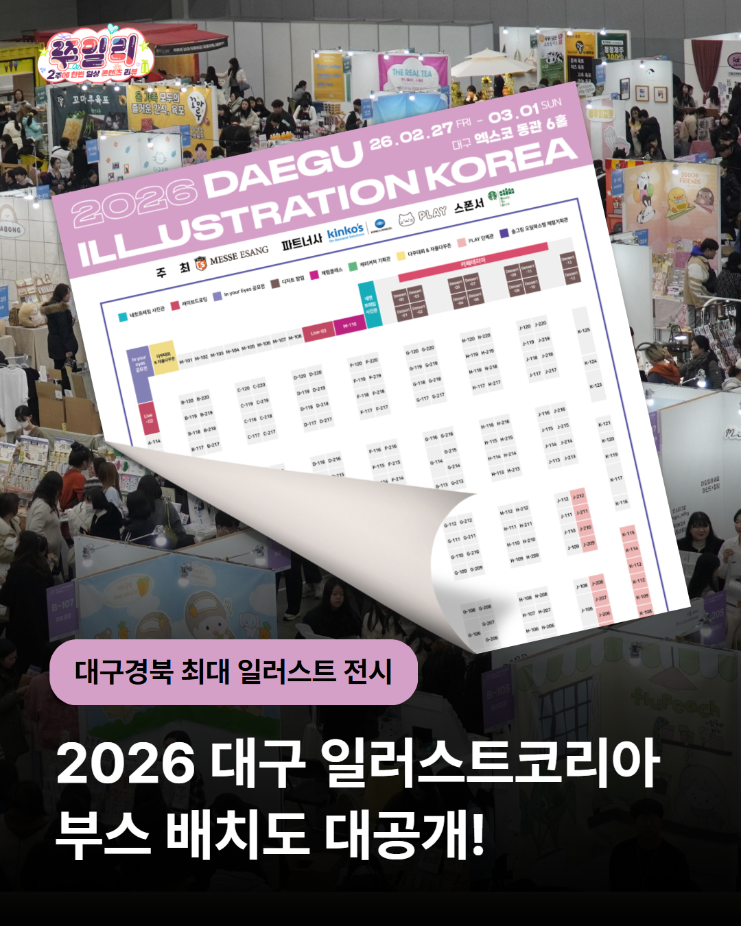 2026 대구 일러스트코리아 부스 배치도 공개🗺️