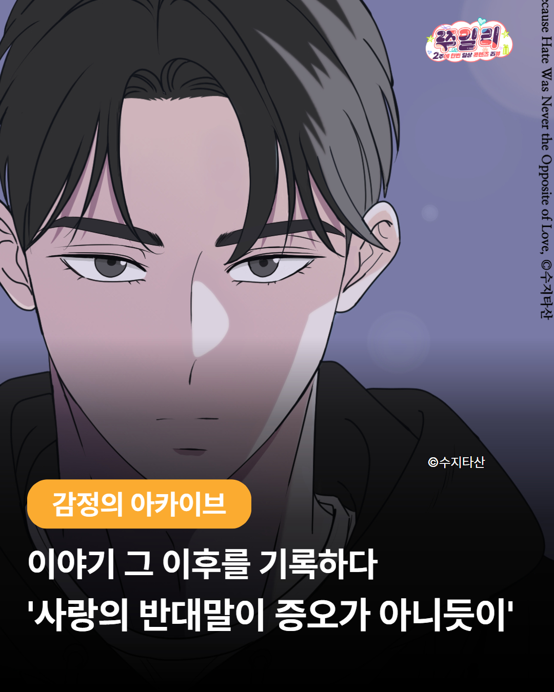 ✏️이야기 그 이후를 기록하다, 수지타산 – ‘사랑의 반대말이 증오가 아니듯이’