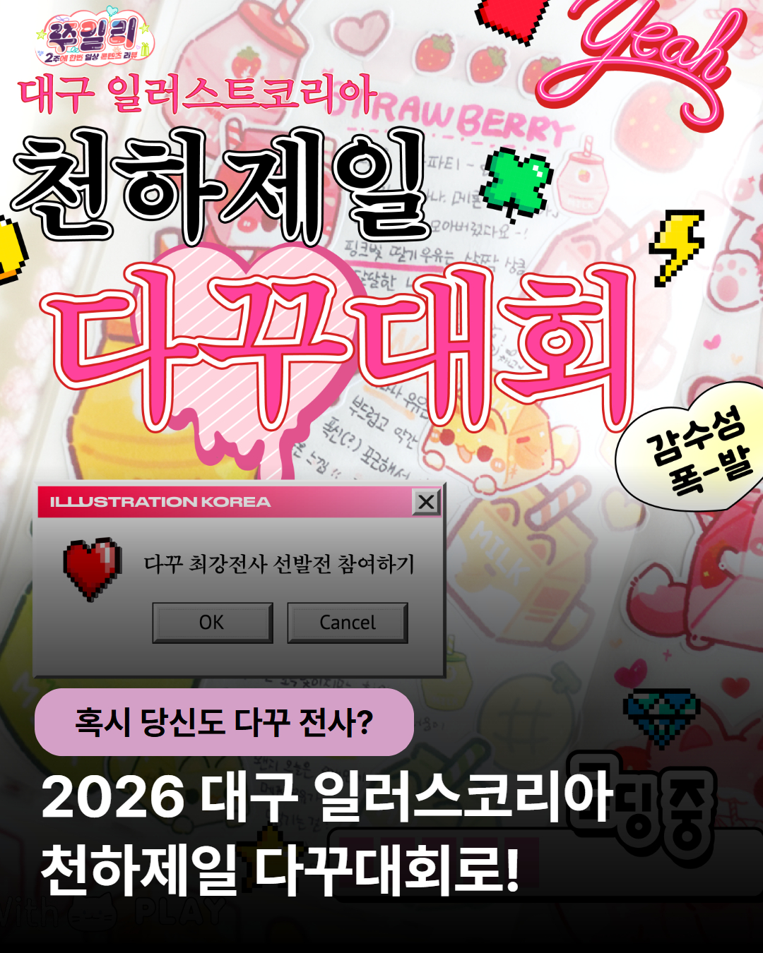 다꾸 전사라면❗ 대구 일러스코리아 천하제일 다꾸대회로💌