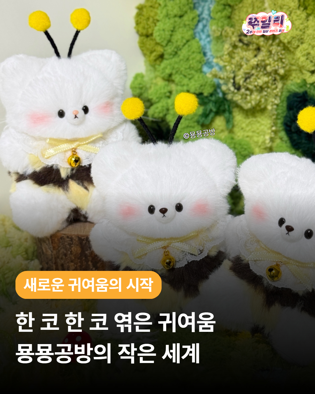 한 코 한 코 엮은 귀여움 – 묭묭공방의 작은 세계 🧶🤍