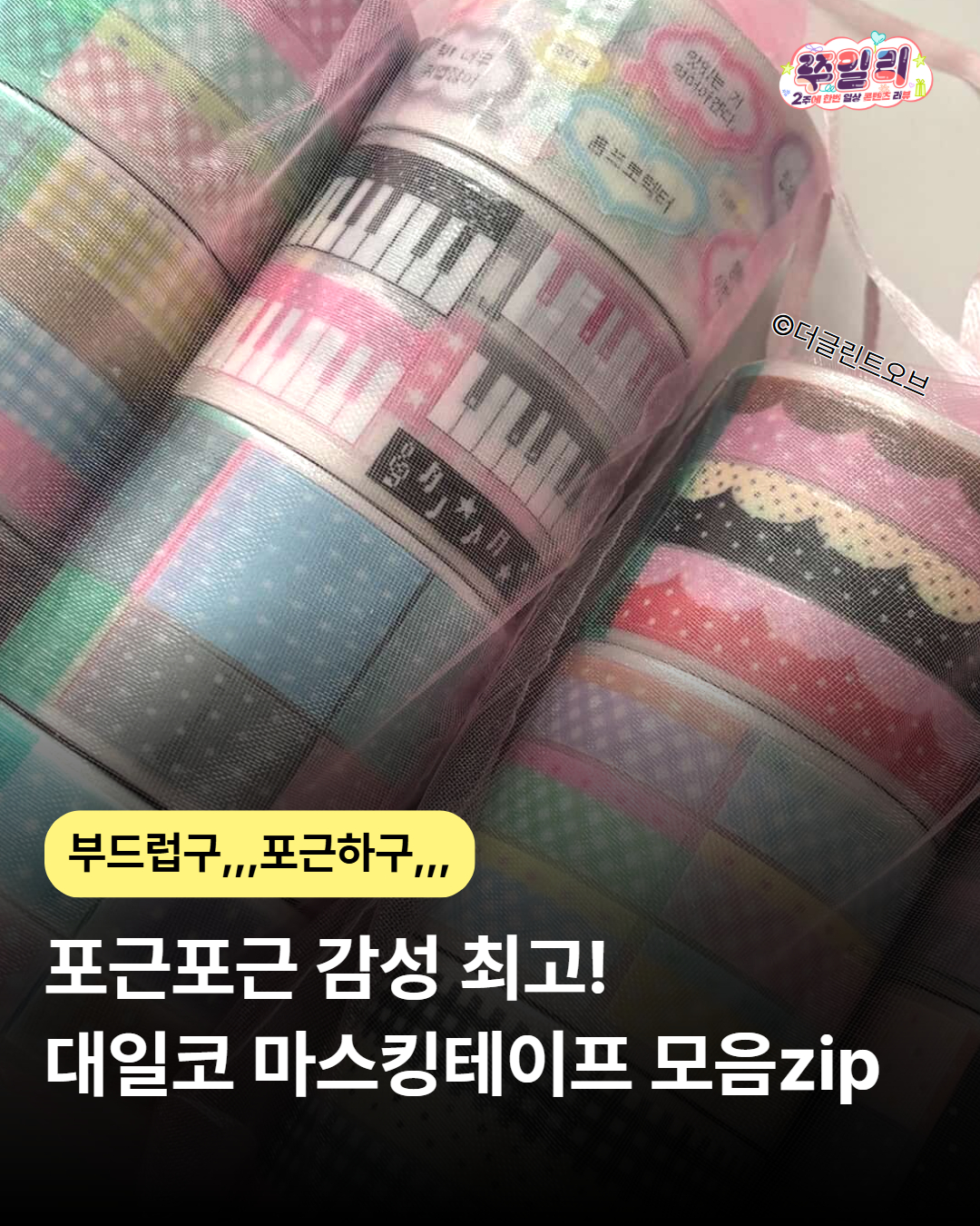 포근포근 감성 최고! 대일코 마스킹테이프 모음zip💌