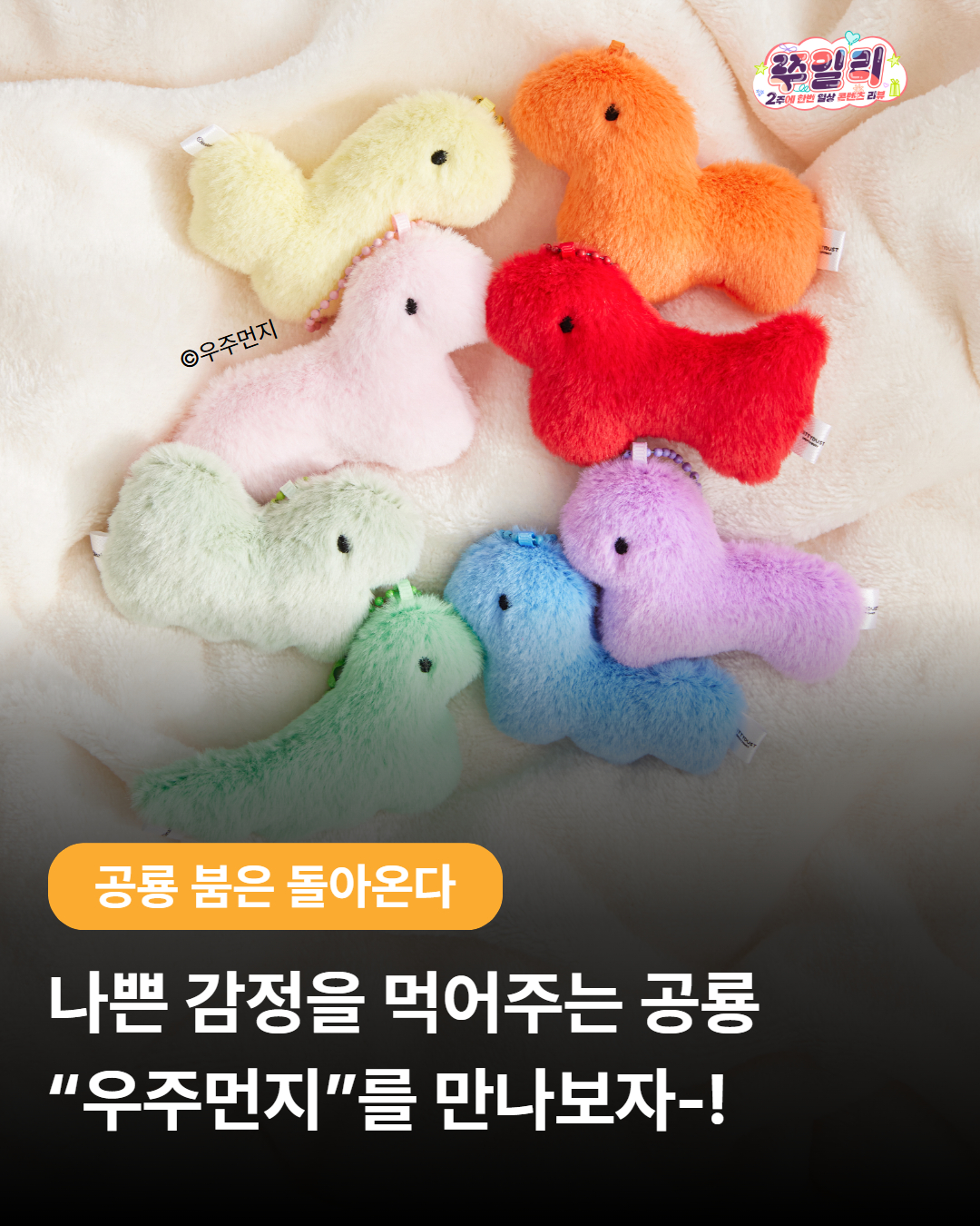 🦕 나쁜 감정을 먹어주는 공룡, “우주먼지”를 만나보자-!