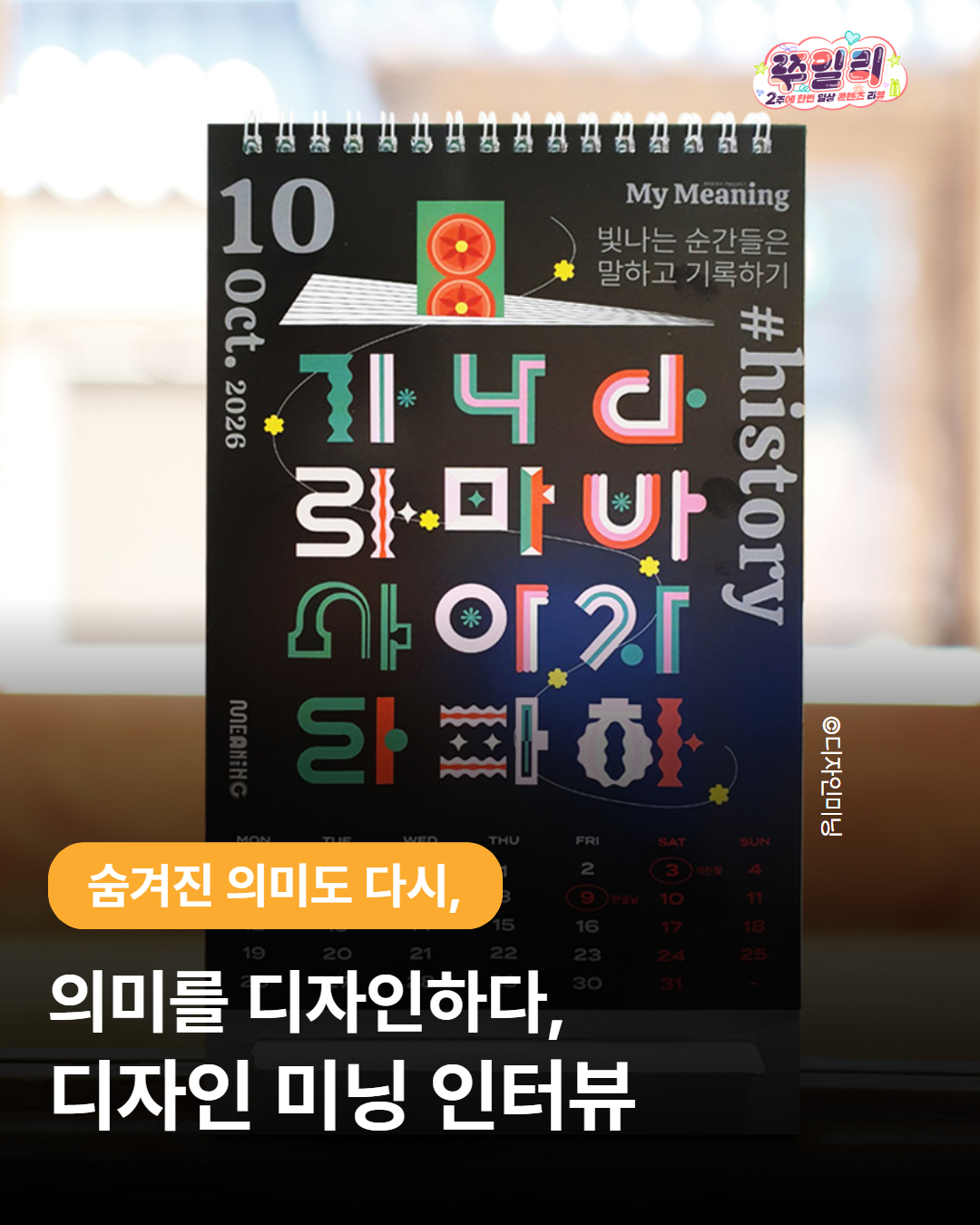 🎨 의미를 디자인하다, “디자인 미닝”