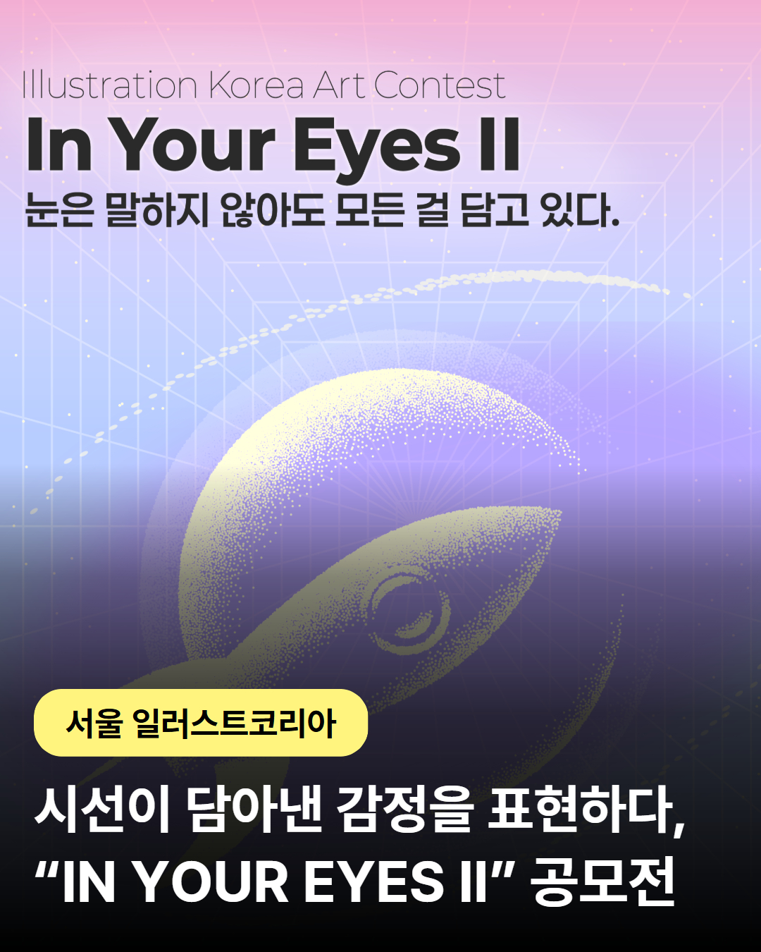 👀 시선이 담아낸 감정, “IN YOUR EYES II” 공모전 안내