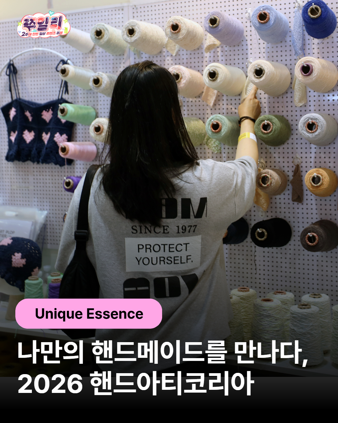 나만의 핸드메이드를 만나다, “핸드아티코리아 2026”🧵