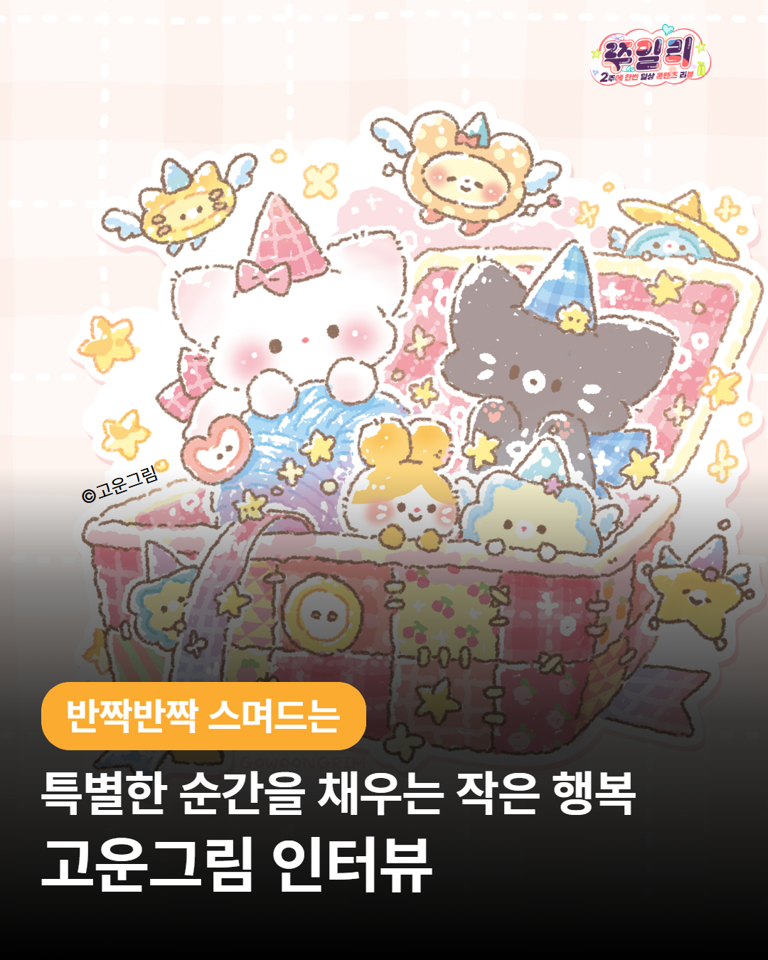 특별한 순간을 채우는 작은 행복 – 고운그림 이야기✨