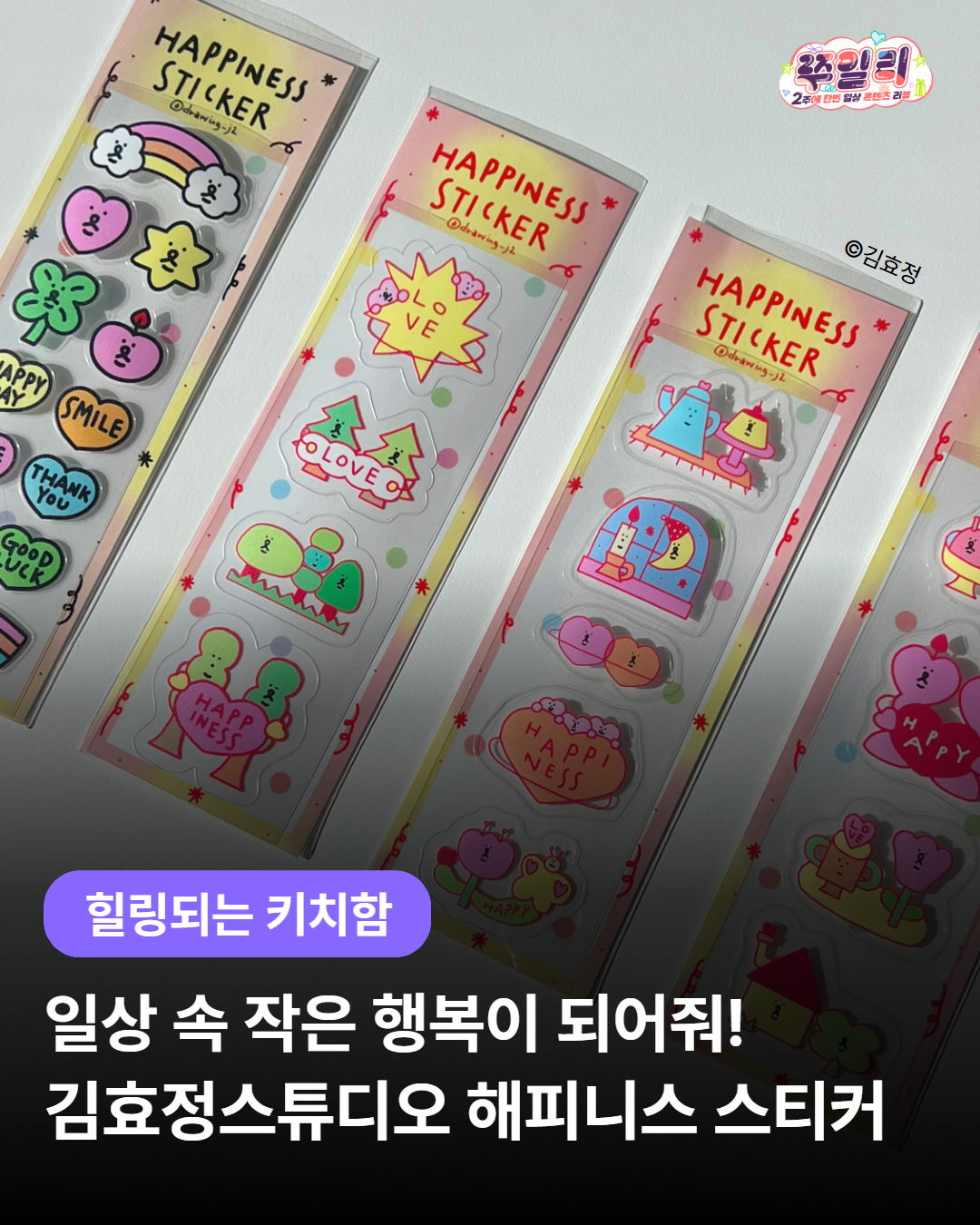 일상 속 작은 행복이 되어줘! ✨ 김효정스튜디오 해피니스 스티커🌈