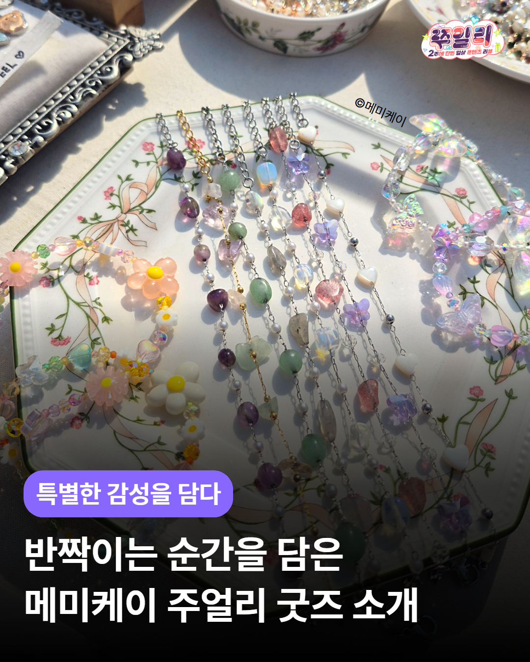 반짝이는 순간을 담은 메미케이 주얼리 굿즈✨🦋
