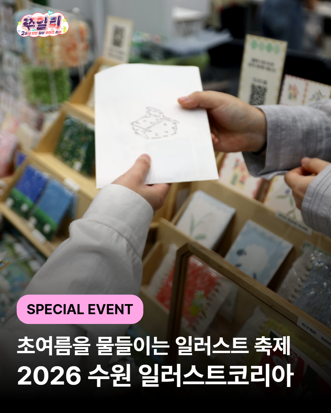 초여름을 물들이는 일러스트 축제🎨 2026 수원 일러스트코리아 미리보기(+이벤트 포함)