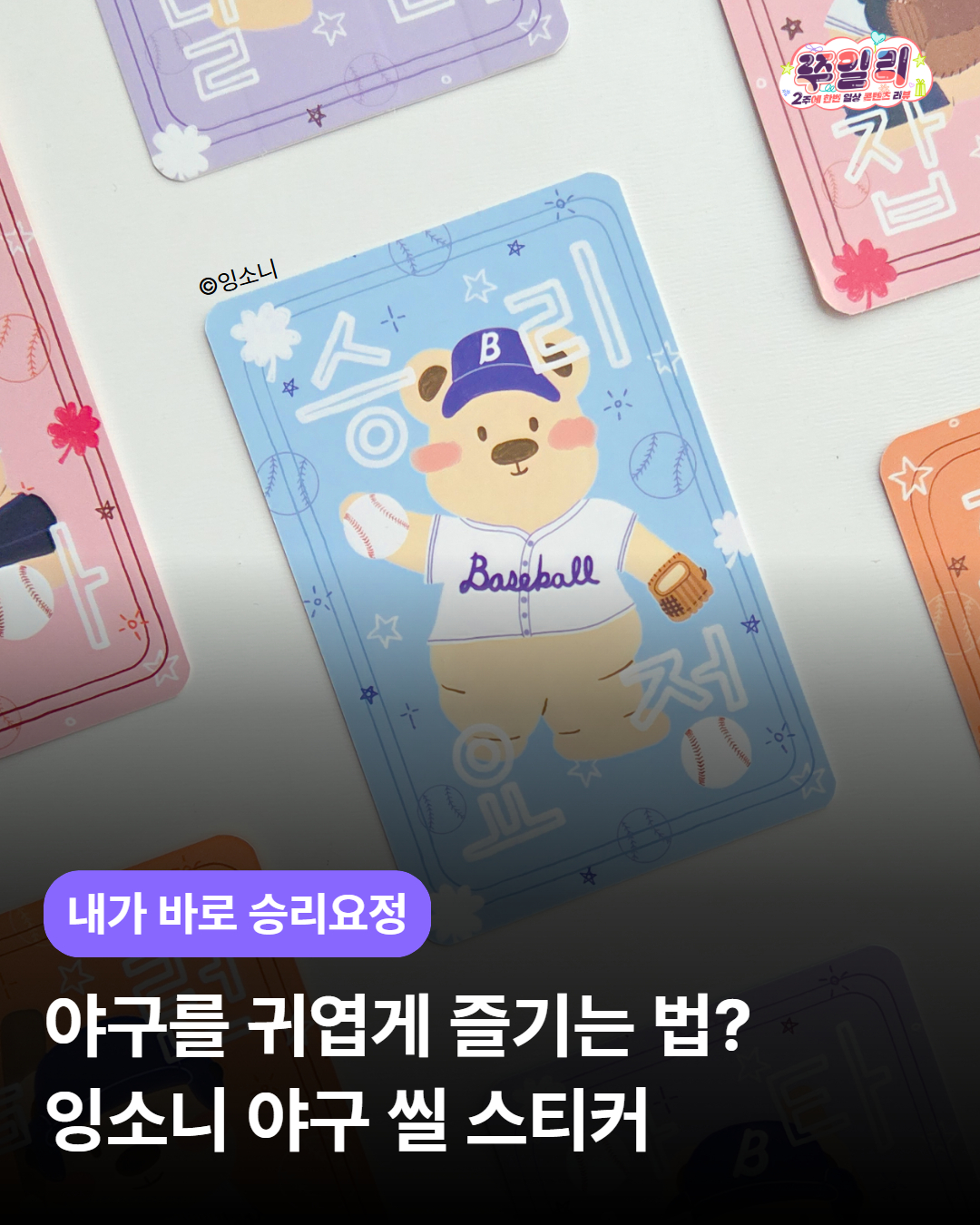 야구를 귀엽게 즐기는 법? 잉소니 야구 씰스티커⚾