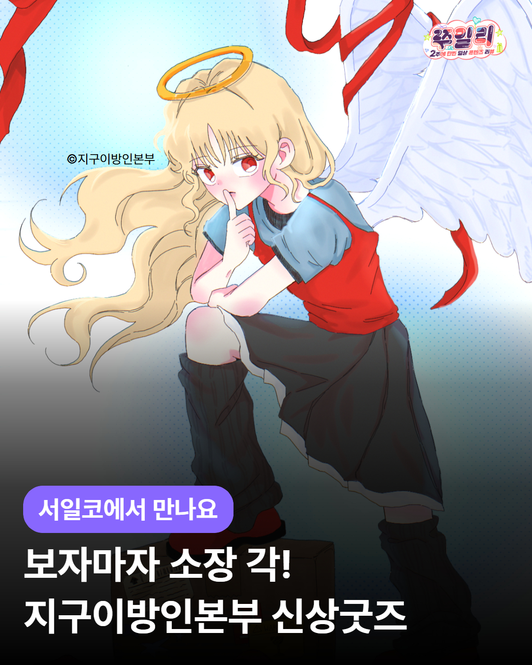보자마자 소장 각! 지구이방인본부 신상 굿즈 소개 🛸💫